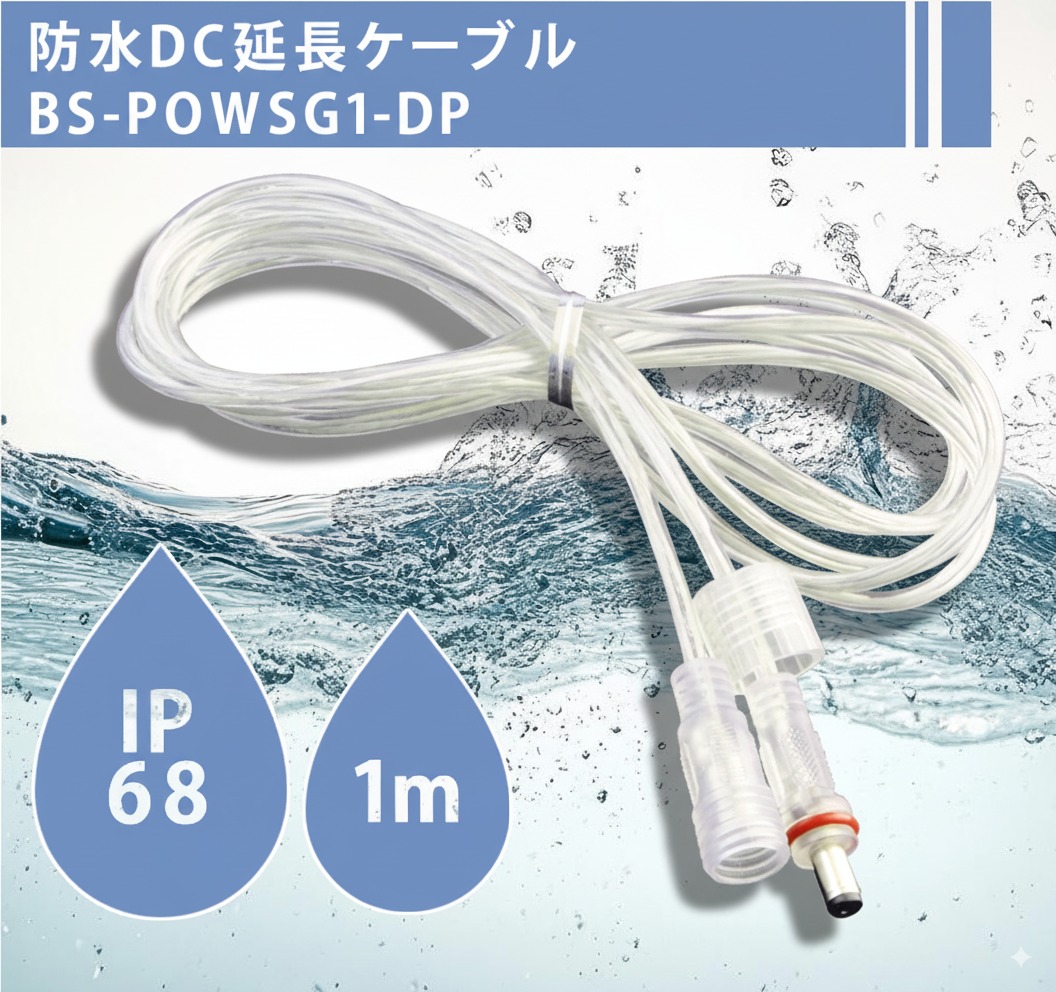 BS-POWSG1-DP IP68防水 ロック式 DC延長ケーブル 5.5×2.1mm オス-メス端子 1m 2芯 22AWG ラウンドケーブル
