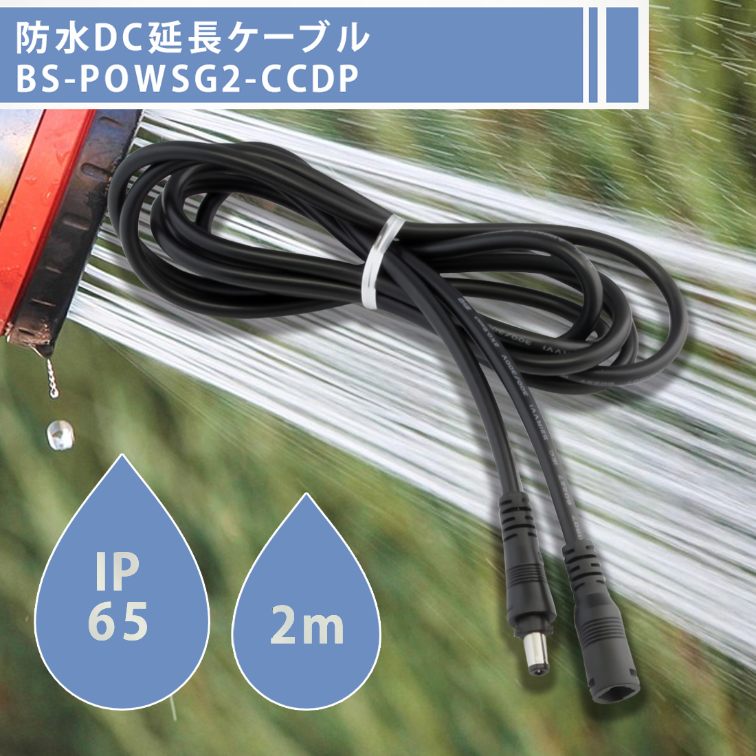 BS-POWSG2-CCDP IP65防水 ロック式 DC延長ケーブル 5.5×2.1mm オス-メス端子 2m 2芯 20AWG ラウンドケーブル