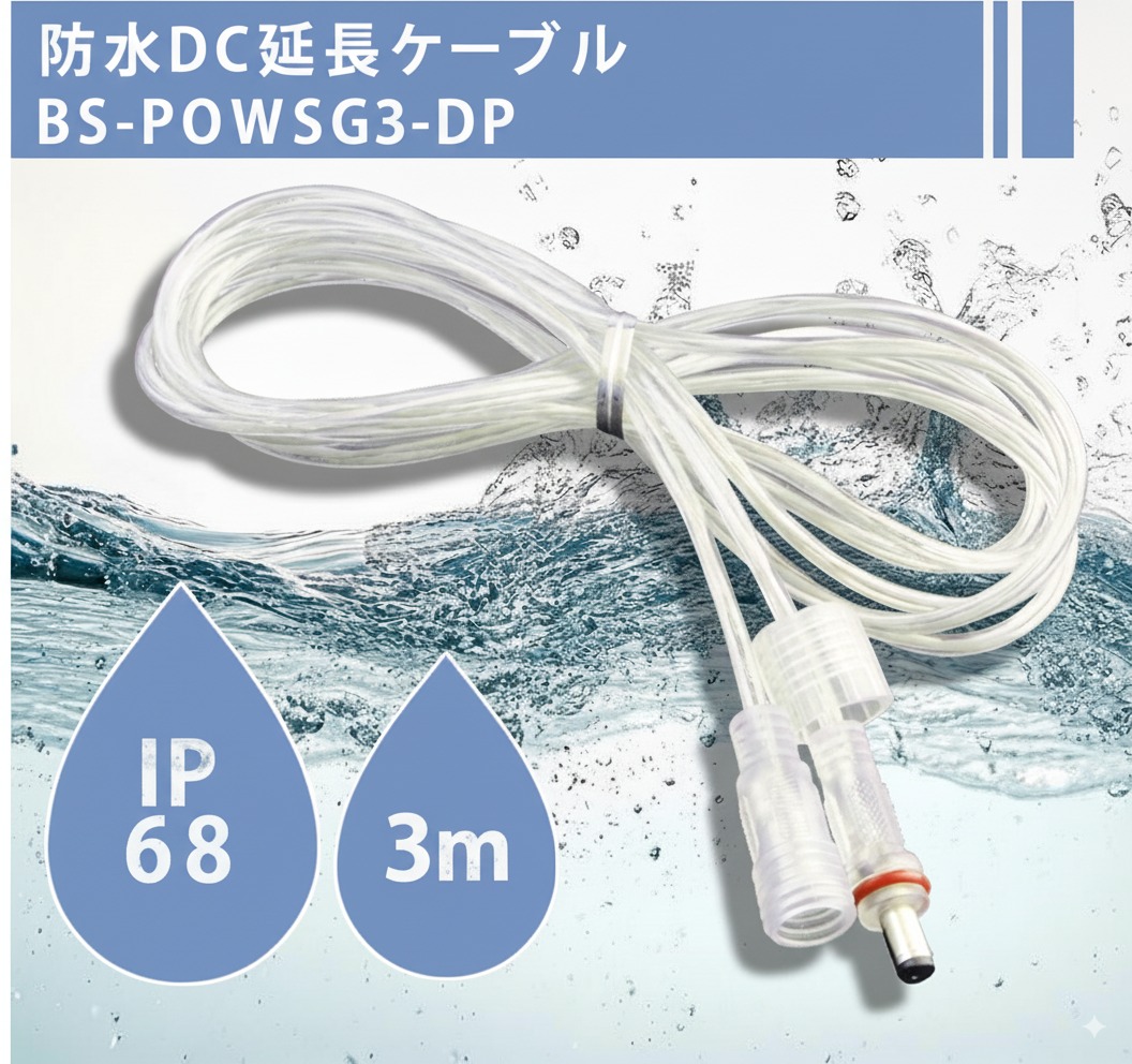 BS-POWSG3-DP IP68防水 ロック式 DC延長ケーブル 5.5×2.1mm オス-メス端子 3m 2芯 22AWG ラウンドケーブル