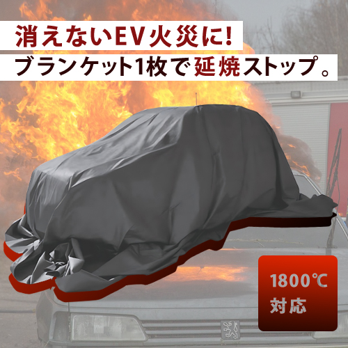 消えないEV火災に！車両火災用ファイヤーブランケットで延焼防止 | BLACK FIRE BS-BF-BFL-PROL
