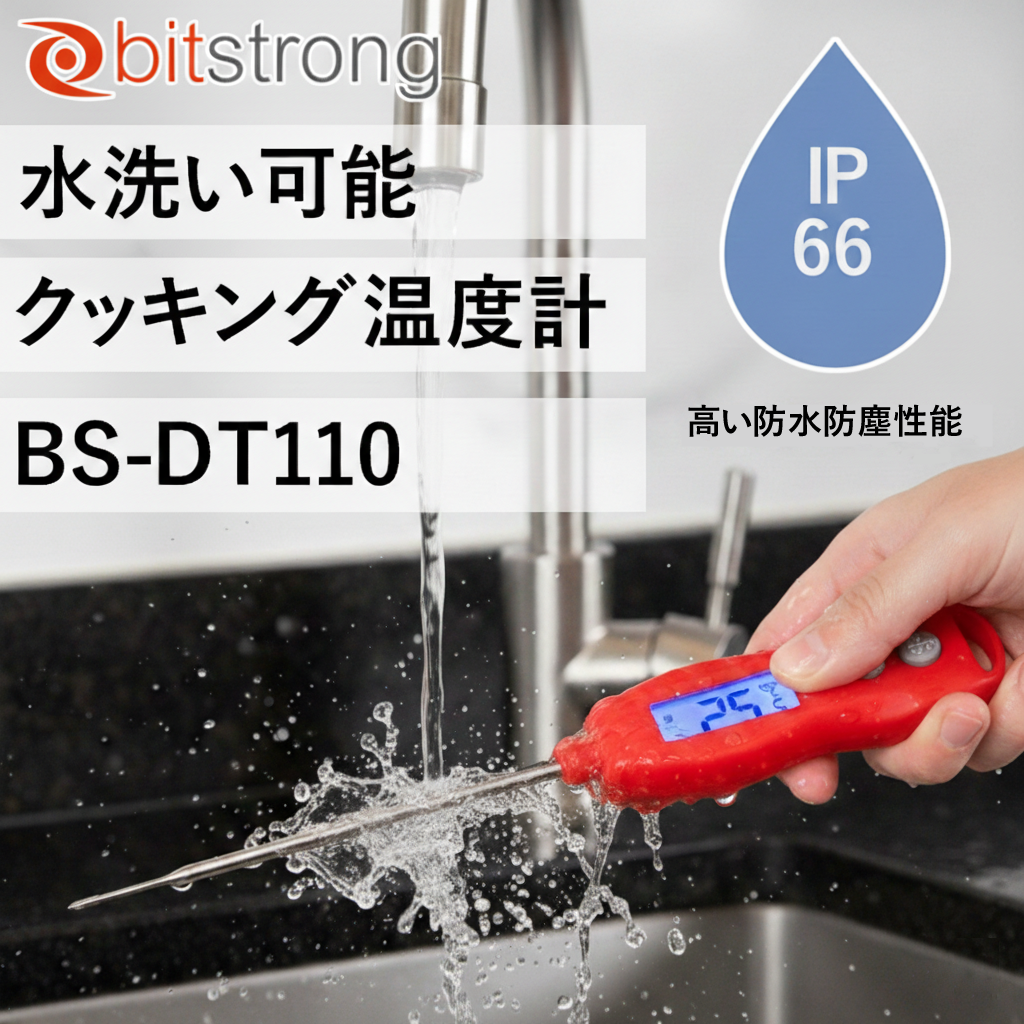 肉の中心温度測定にオススメ 超長針で安全な油温測定も可能 | デジタル料理温度計 BS-DT-110