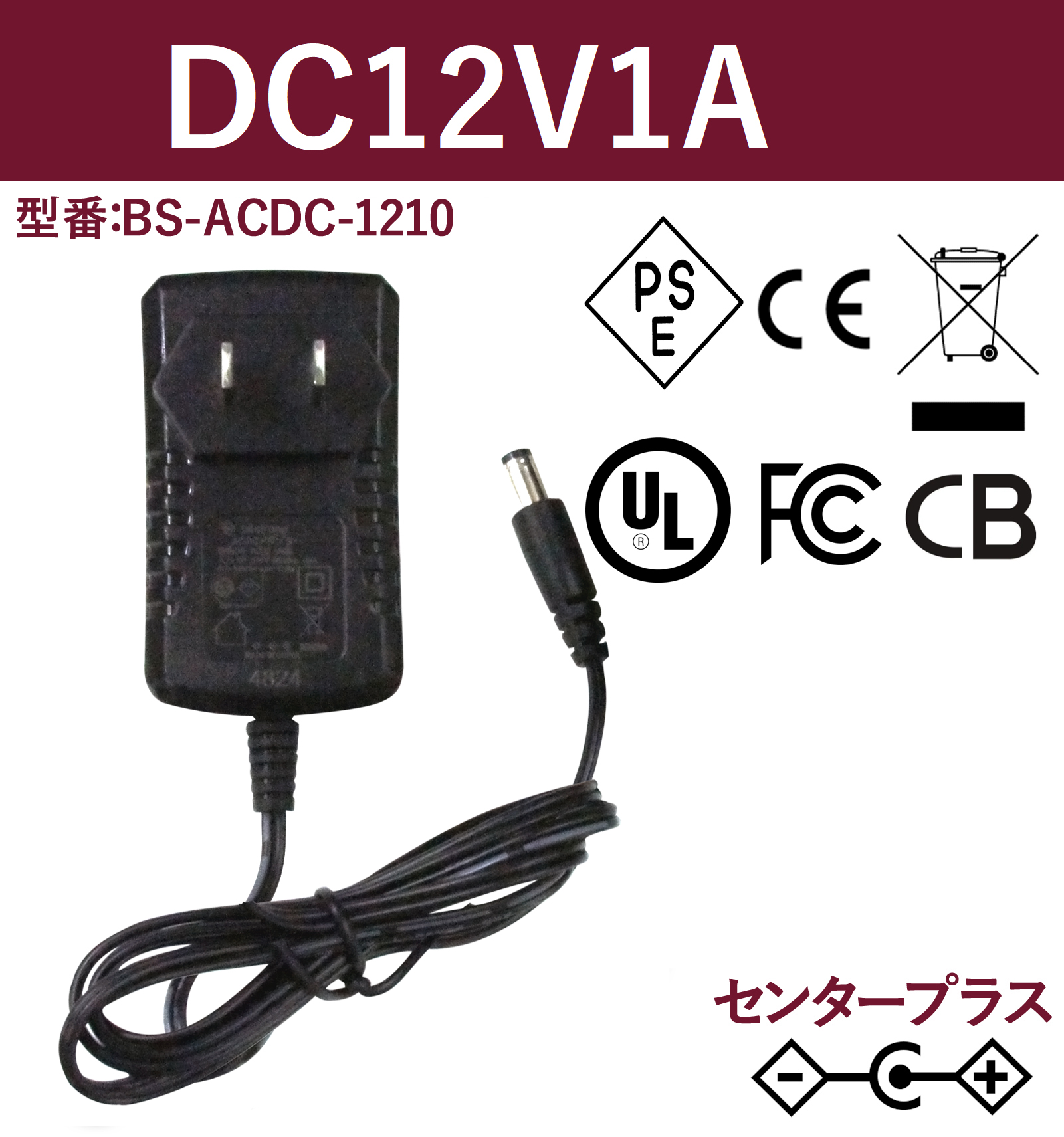 12V1A 12W ACアダプター BS-ACDC-1210