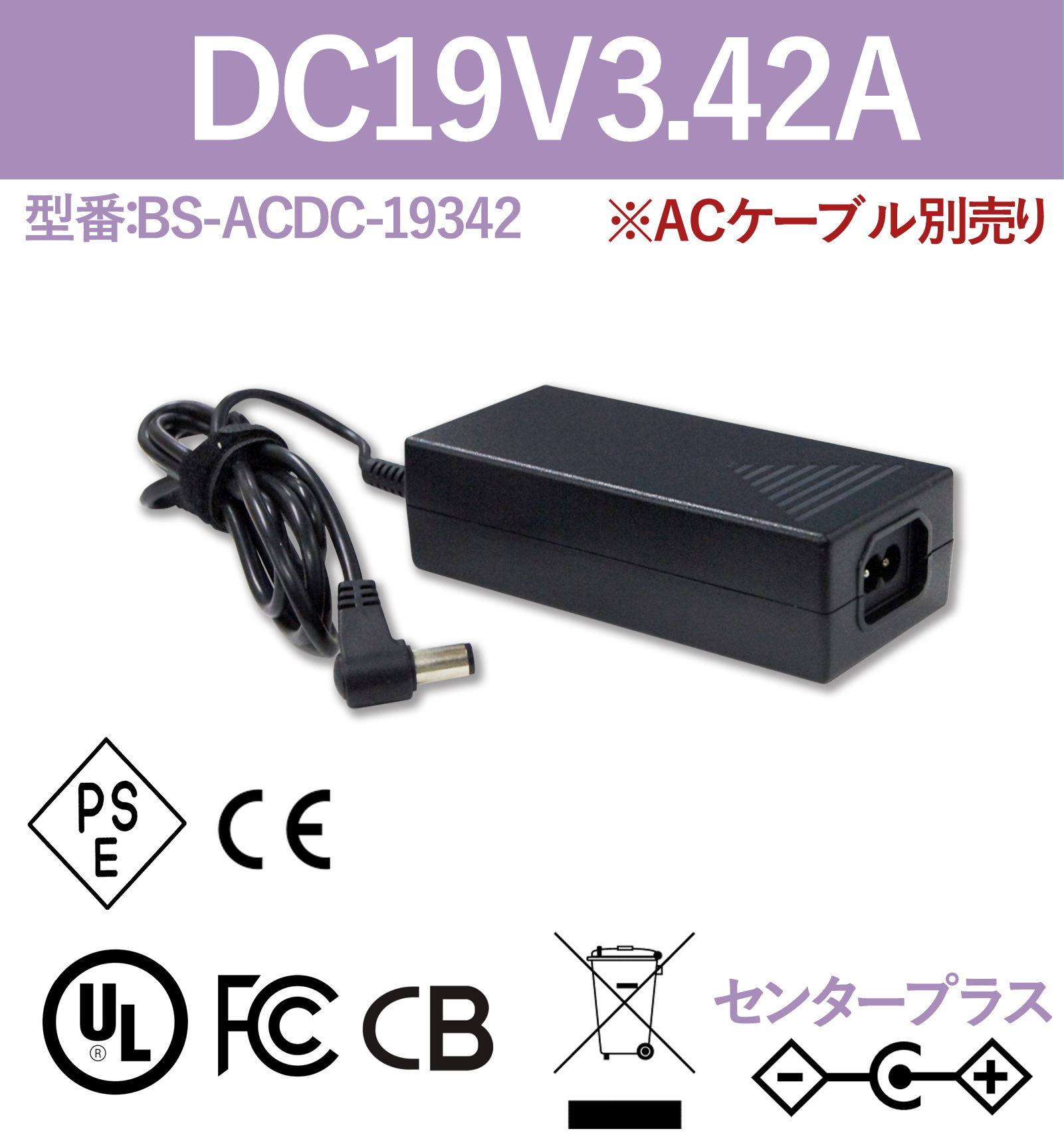 19V3.42A 64.98W ACアダプター  ACケーブル別売り BS-ACDC-19342
