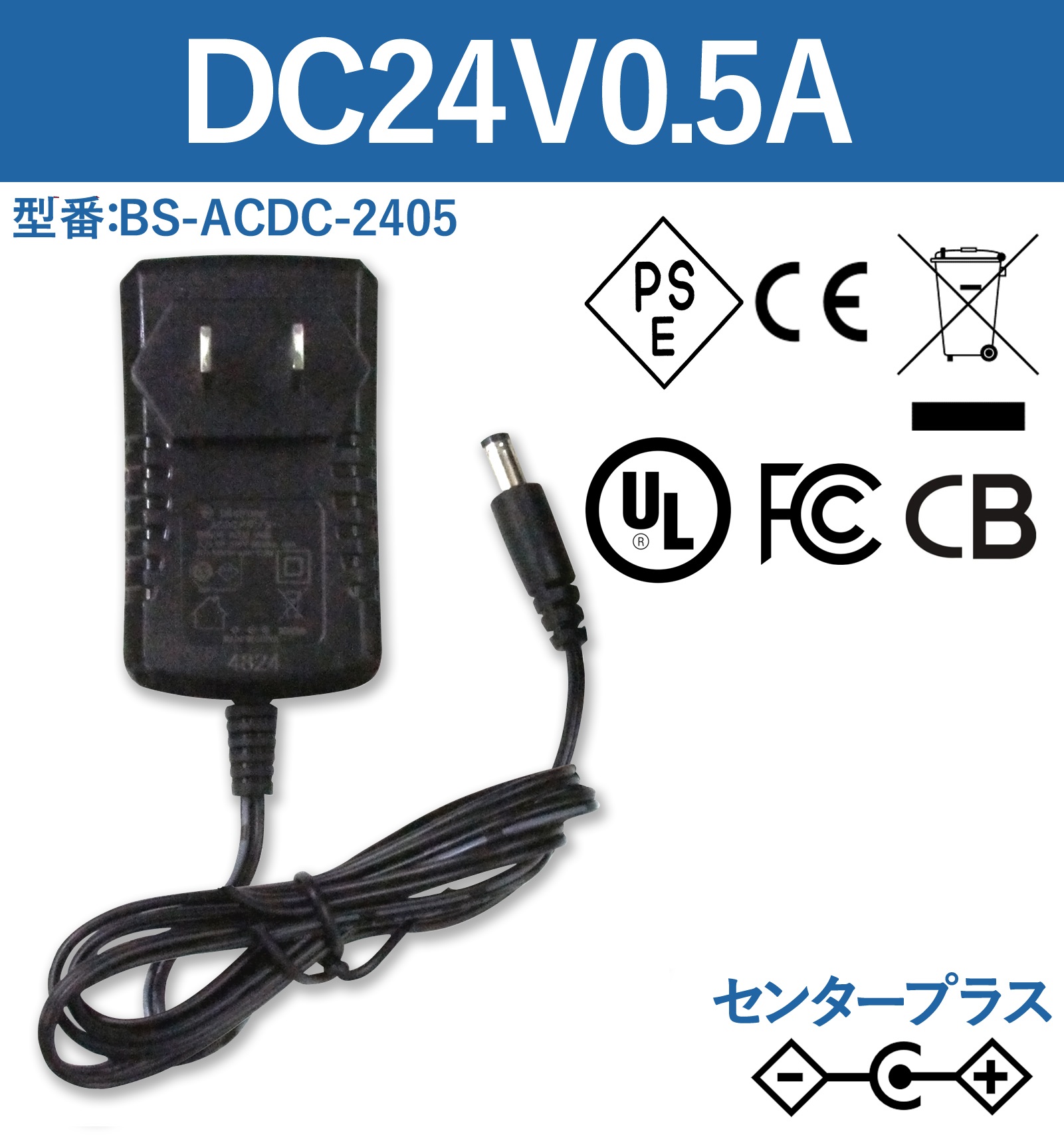 24V0.5A 12W ACアダプター BS-ACDC-2405