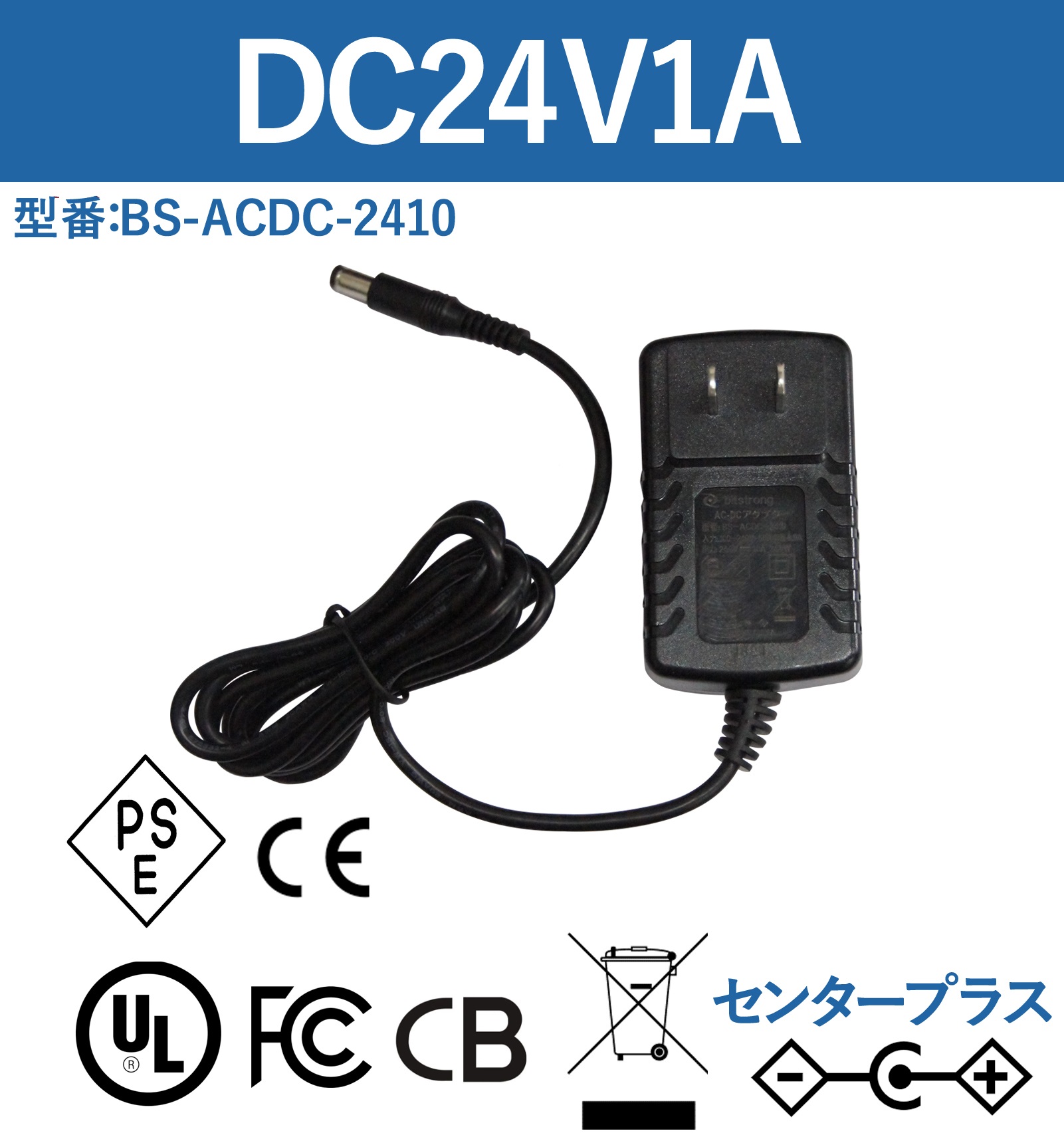 24V0.5A 12W ACアダプター BS-ACDC-2410