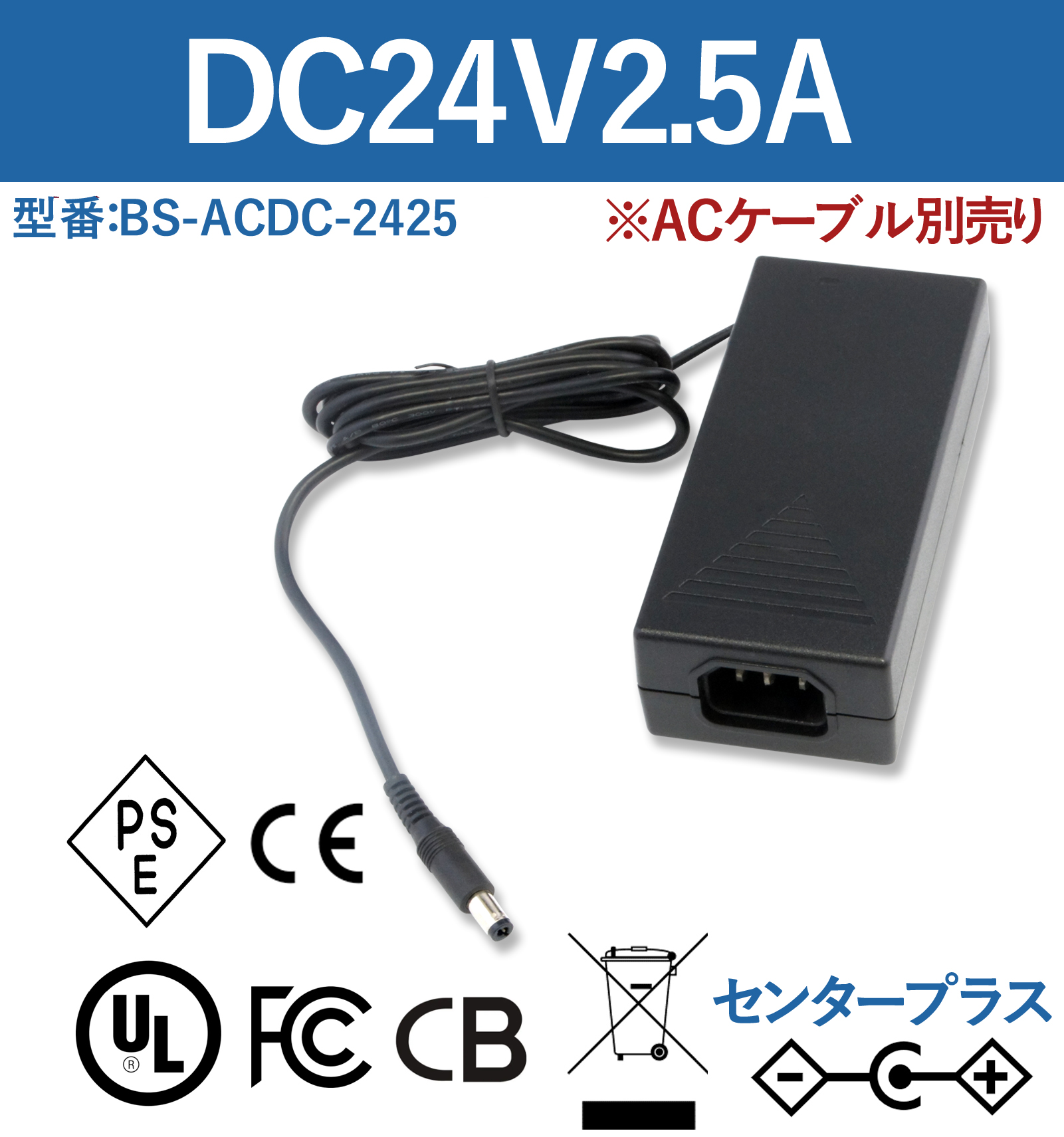 24V0.5A 12W ACアダプター  ACケーブル別売り BS-ACDC-2425