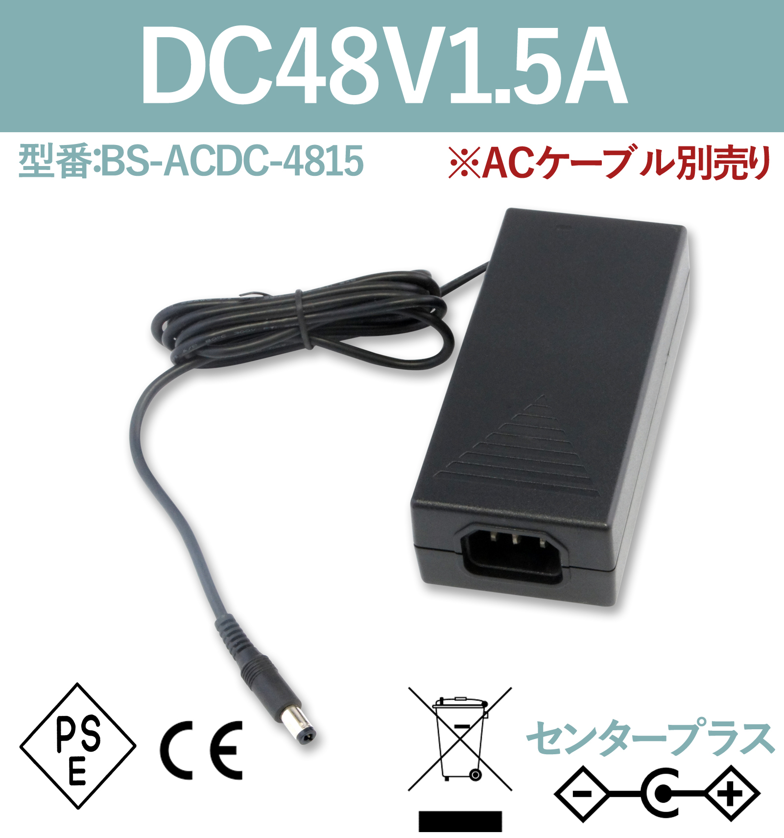 ACアダプター ACケーブル別売り 48V1.5A　BS-ACDC-4815