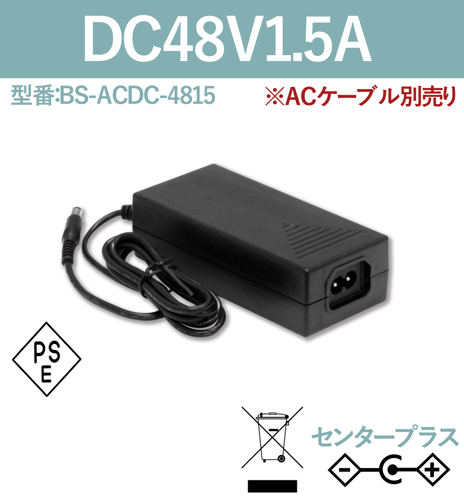 ACアダプター 48V1.5A　BS-ACDC-4815