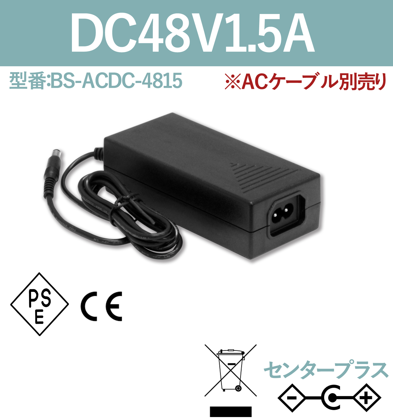 ACアダプター ACケーブル別売り 48V1.5A　BS-ACDC-4815