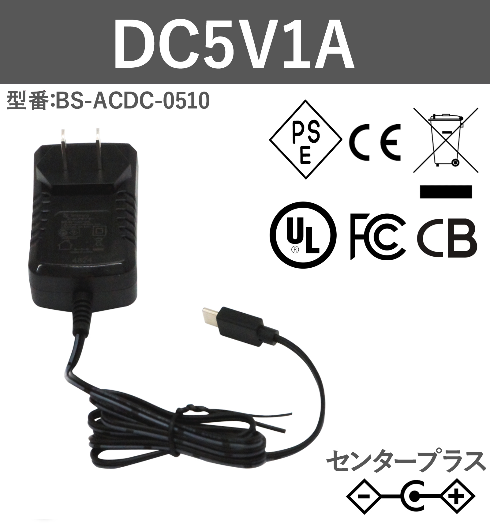 5V1A 5W ACアダプター BS-ACDC-0510