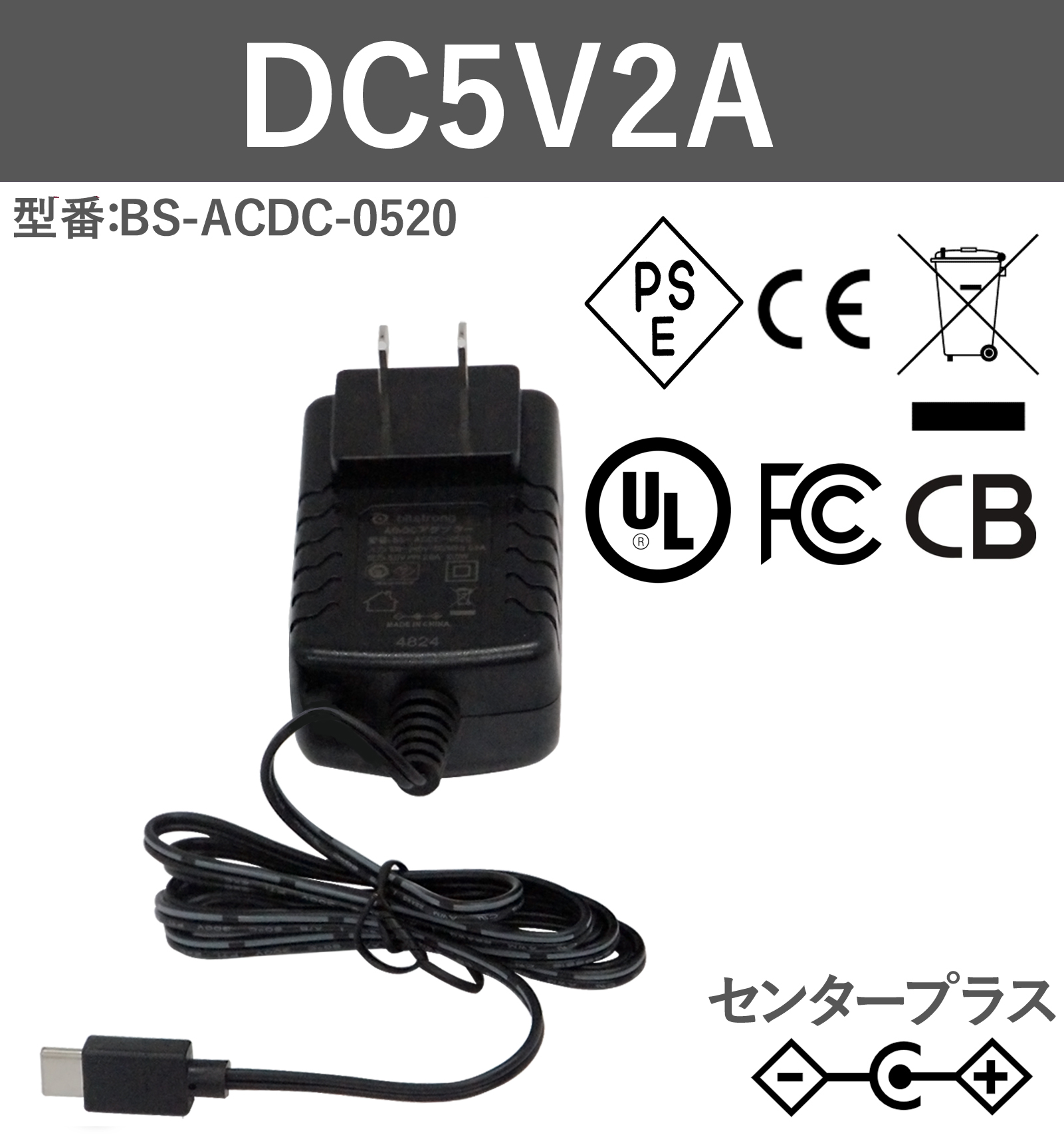5V2A 10W ACアダプター BS-ACDC-0520