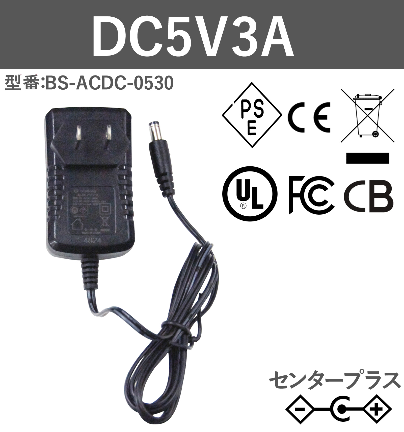 5V1A 5W ACアダプター BS-ACDC-0530