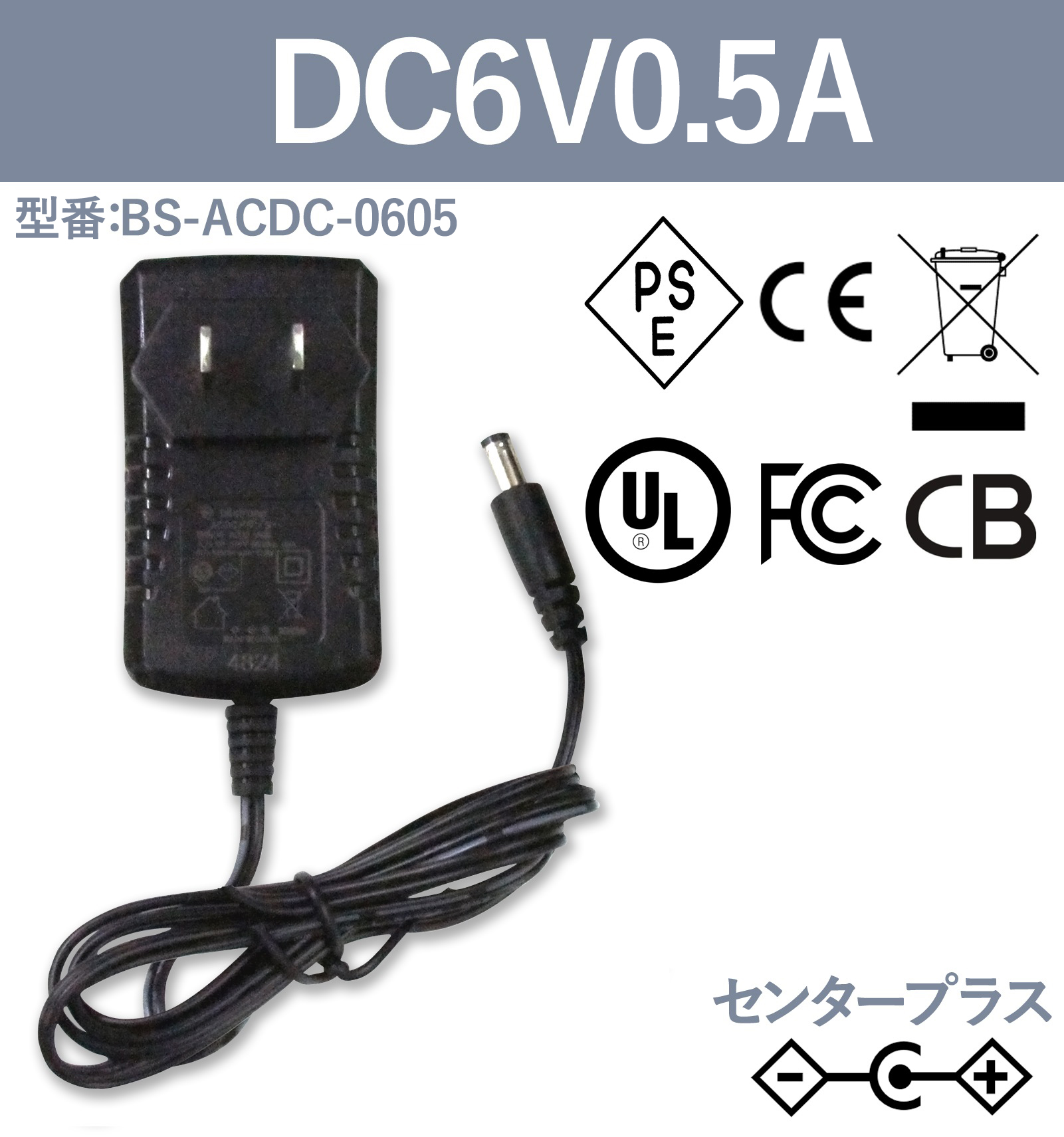 6V0.5A 3W ACアダプター BS-ACDC-0605
