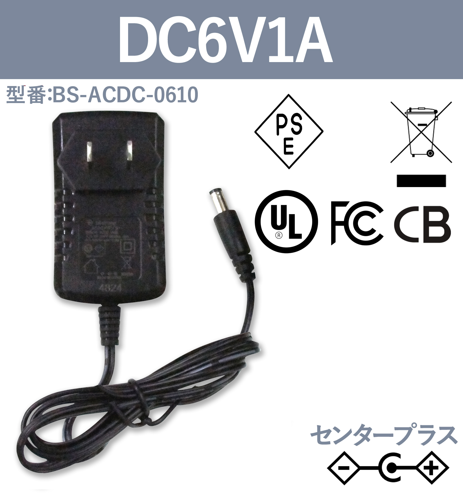 6V1A 6W ACアダプター BS-ACDC-0610