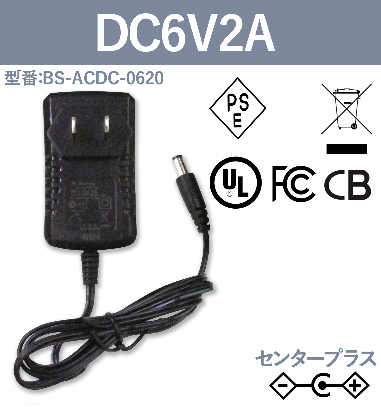 6V2A 12W ACアダプター BS-ACDC-0620
