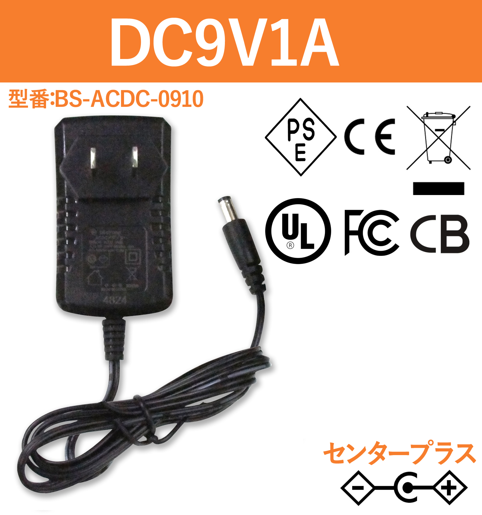 ACアダプター 9V1A　BS-ACDC-0910