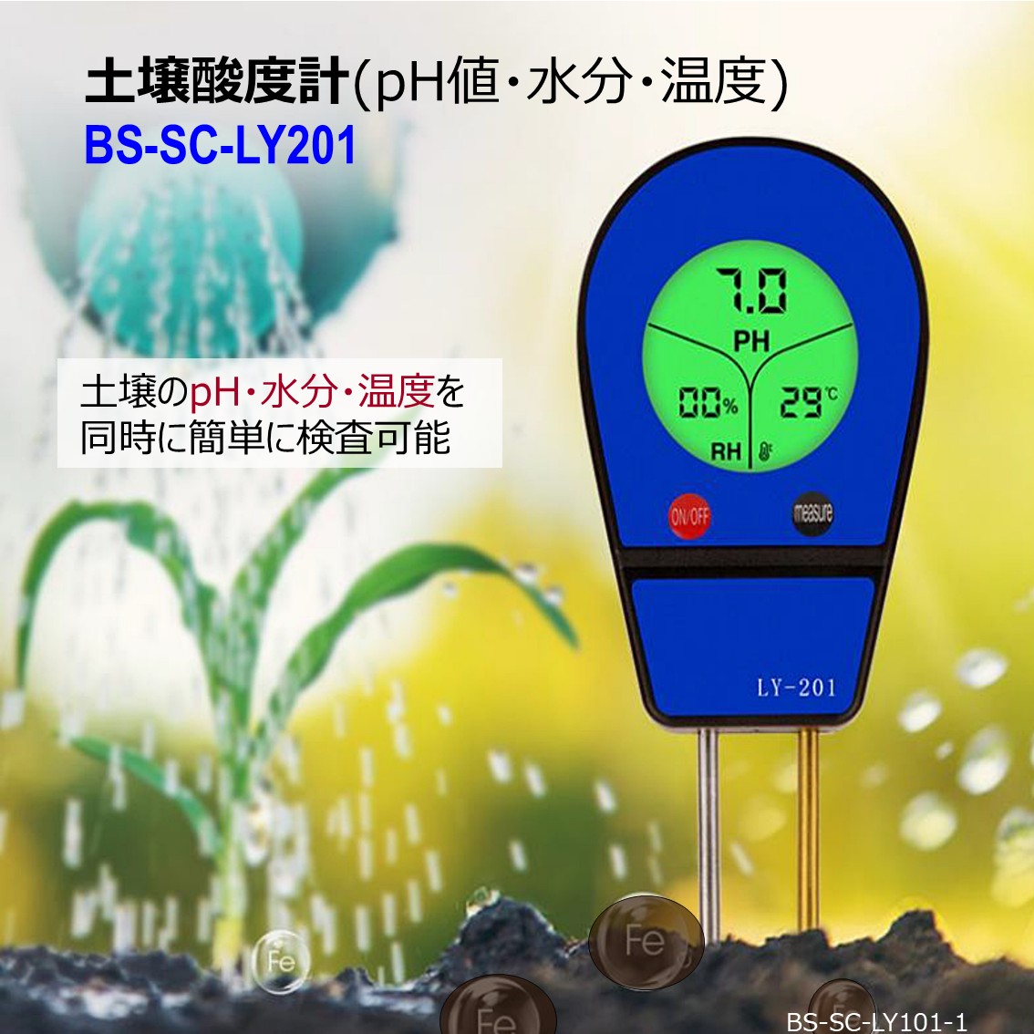 土壌酸度計（pH値・水分・温度）BS-SC-LY201