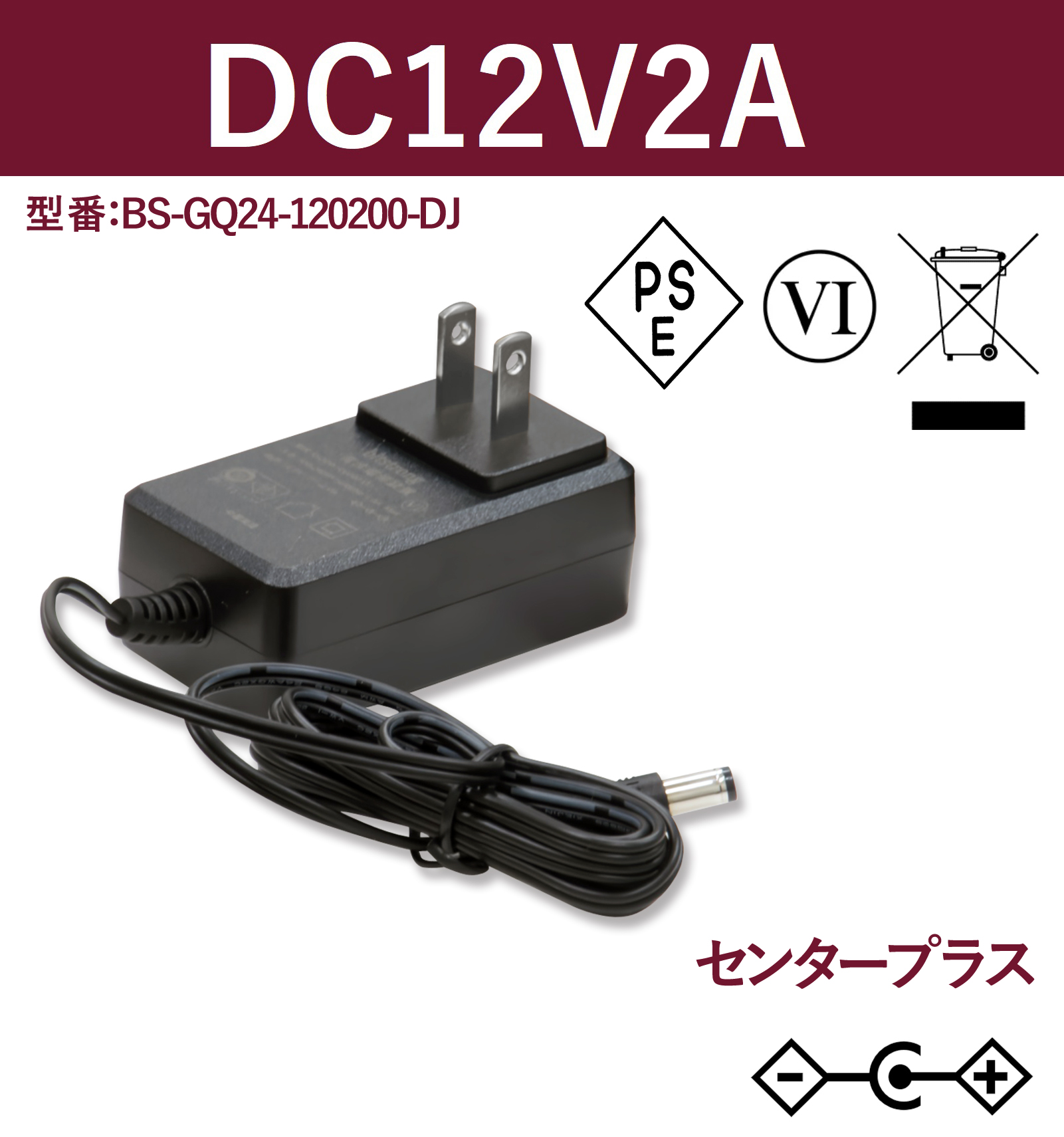 BS-GQ24-120200-DJ 12V2A 24W ACアダプター