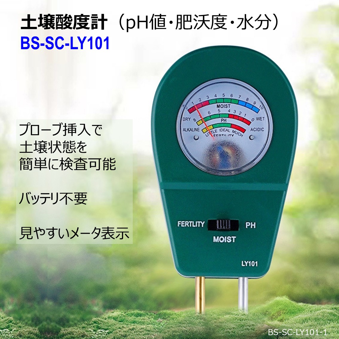 土壌酸度計（pH値・肥沃度・水分）　BS-SC-LY101