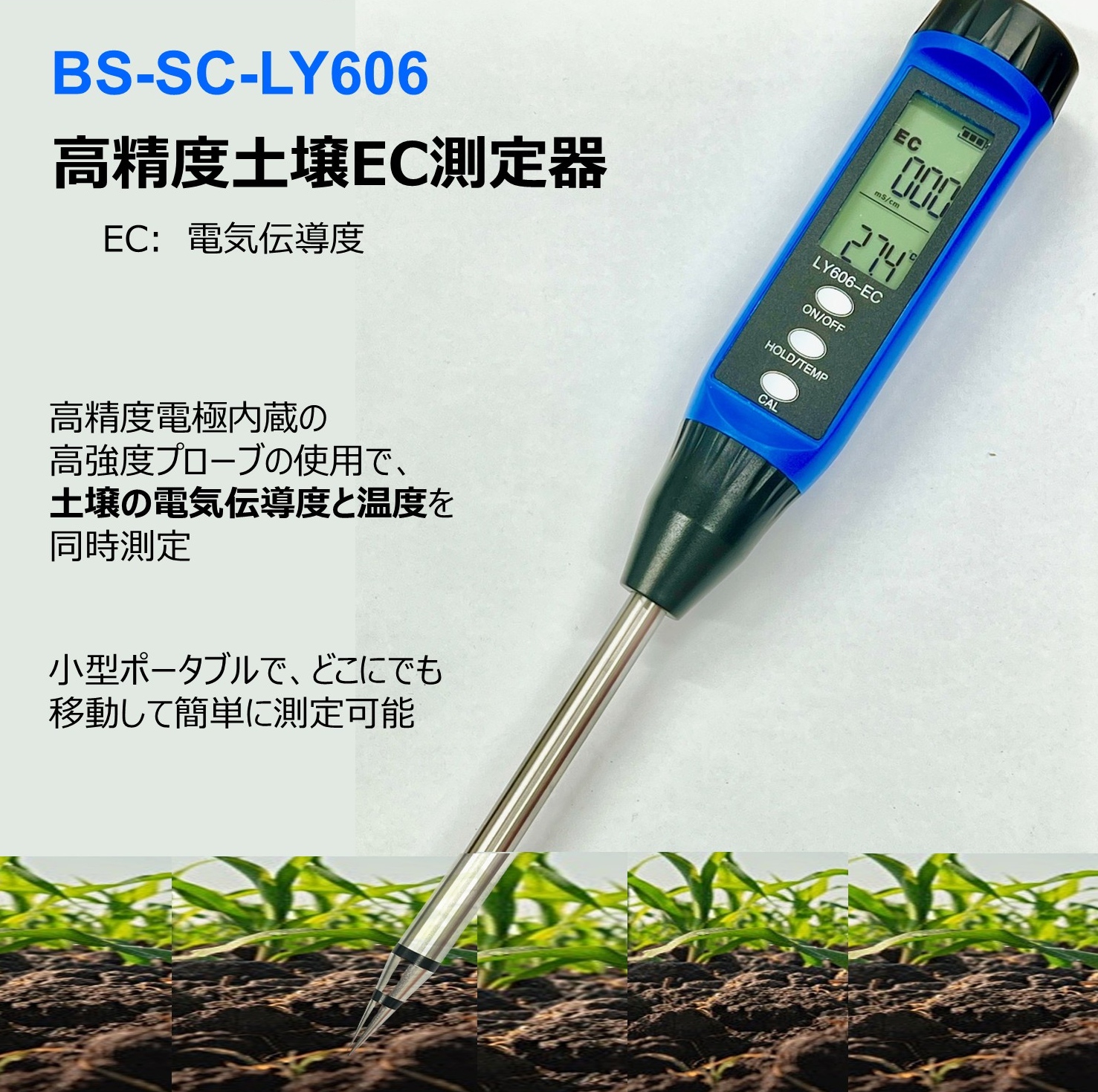 高精度土壌EC測定器 BS-SC-LY606