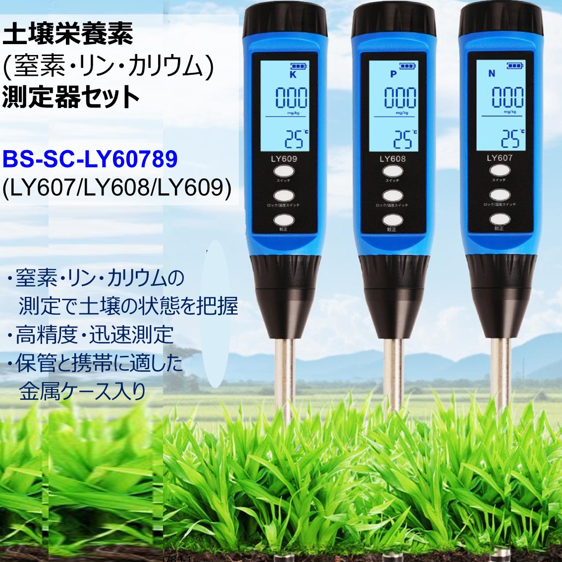 土壌栄養素(窒素・リン・カリウム) 測定器セット BS-SC-LY60789