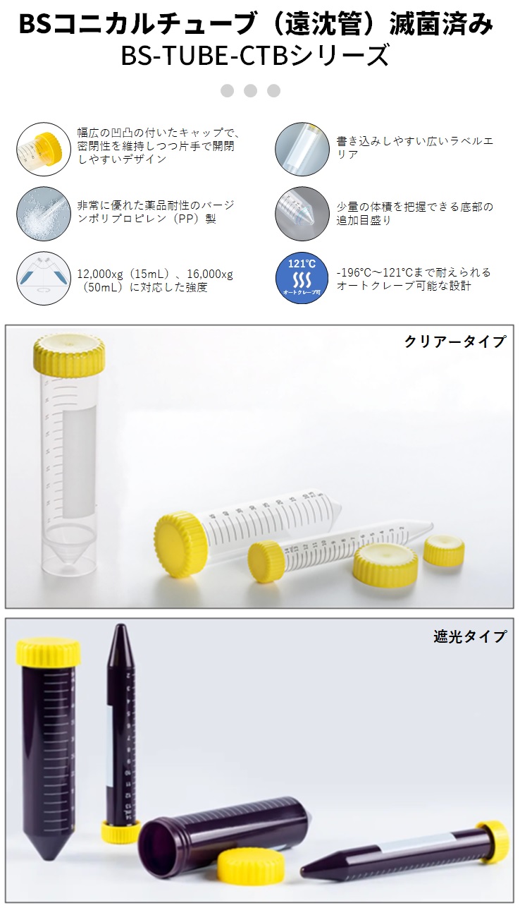 コニカルチューブ 遠沈管 BS-TUBE-CTBシリーズ