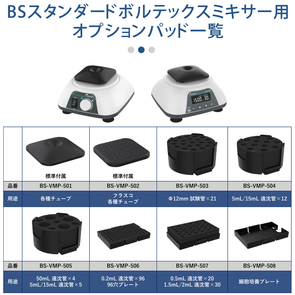 BSスタンダードボルテックスミキサー用オプションパッド