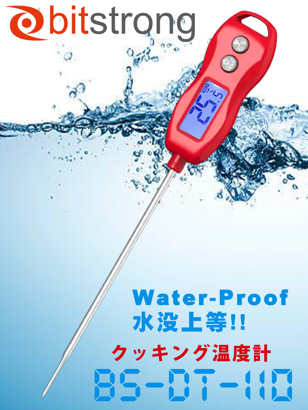 クッキング温度計 ABS樹脂 防水（IP67防水設計）BS-DT-110