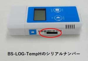 BS-LOG-TempHシリアル確認方法
