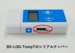 BS-LOG-TempTシリアル確認方法