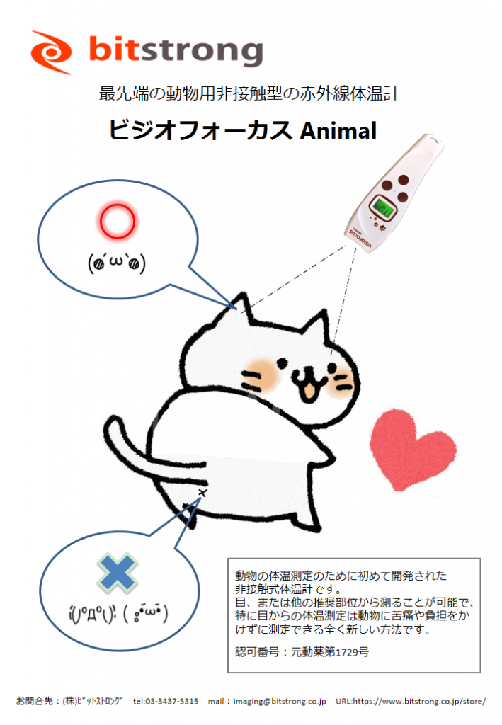 活用事例 動物用体温計 ビットストロング ストア