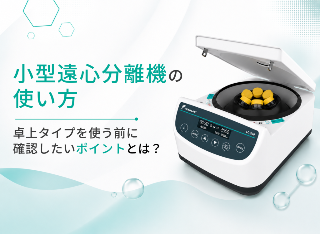 小型遠心分離機の使い方と、卓上タイプを使う前に確認したいポイントを示すメイン画像