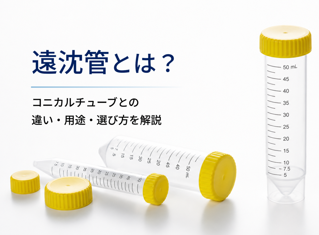 15mL・50mLの透明なコニカルチューブと黄色キャップを配置した、遠沈管とコニカルチューブの違いを解説するトップ画像