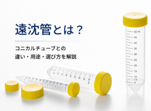 15mL・50mLの透明なコニカルチューブと黄色キャップを配置した、遠沈管とコニカルチューブの違いを解説するトップ画像