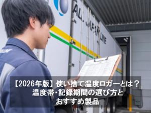 2026年版使い捨て温度ロガーとは？温度帯・記録期間の選び方とおすすめ製品、男性がコンテナ車の前で温度記録データを見ている,品質管理状況把握