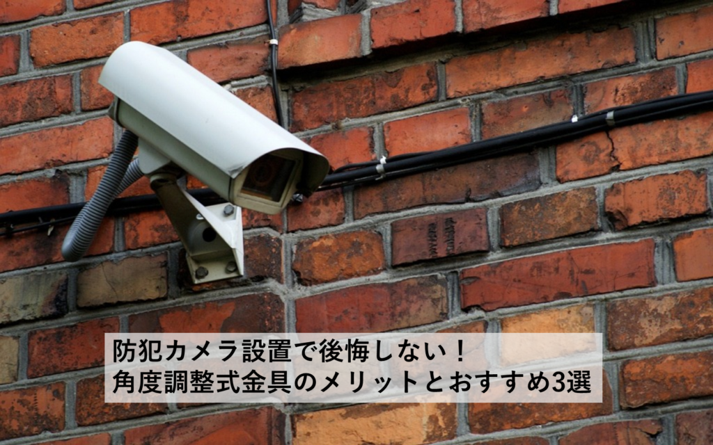 防犯カメラを角度調整可能な金具(ブラケット)で取り付け、固定した状態。