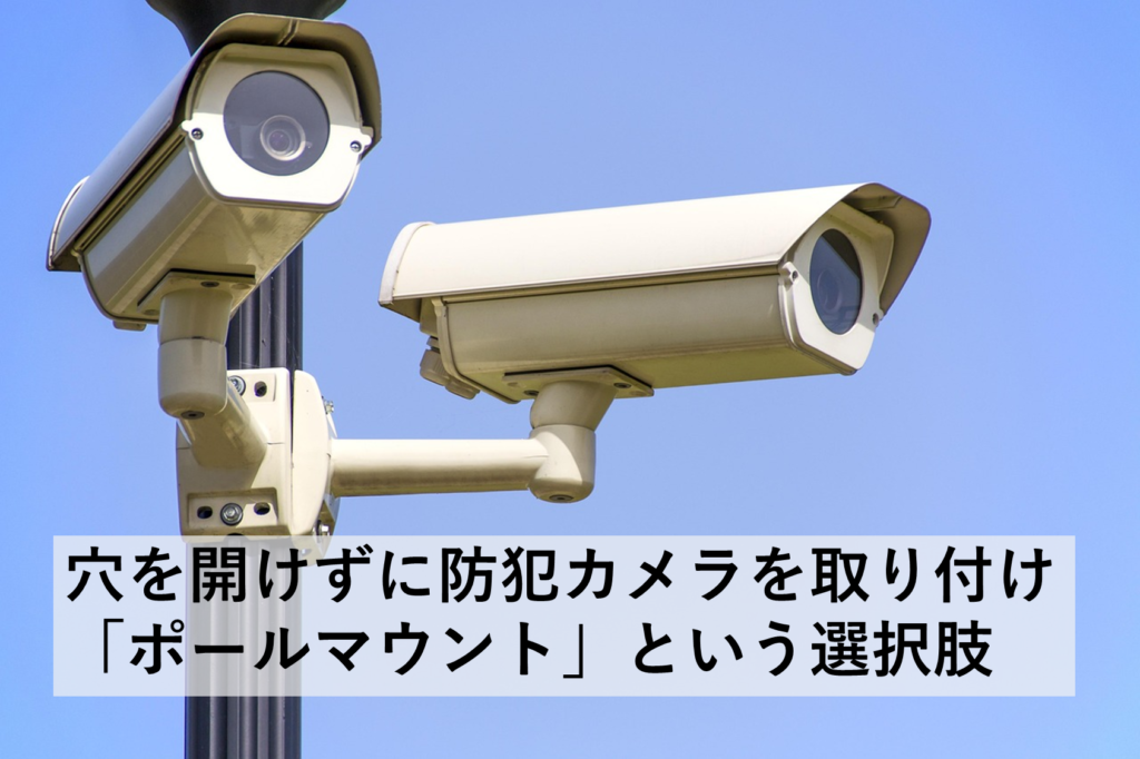 防犯カメラおよび監視カメラ設置に関して、工事不要で簡単取り付け可能なポールマウントブラケット(金具)のおすすめ記事。