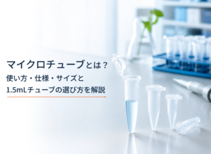 マイクロチューブとは何か、使い方・仕様・サイズ・1.5mLチューブの選び方を解説する記事のヘッダー画像。明るい研究室で透明なマイクロチューブを掲載。