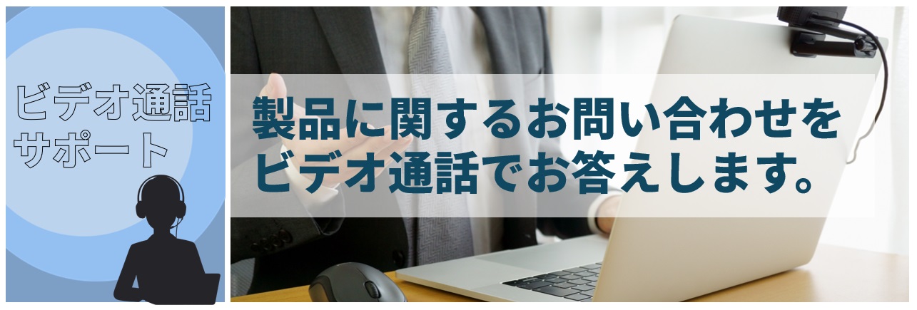 ビデオ通話サポート