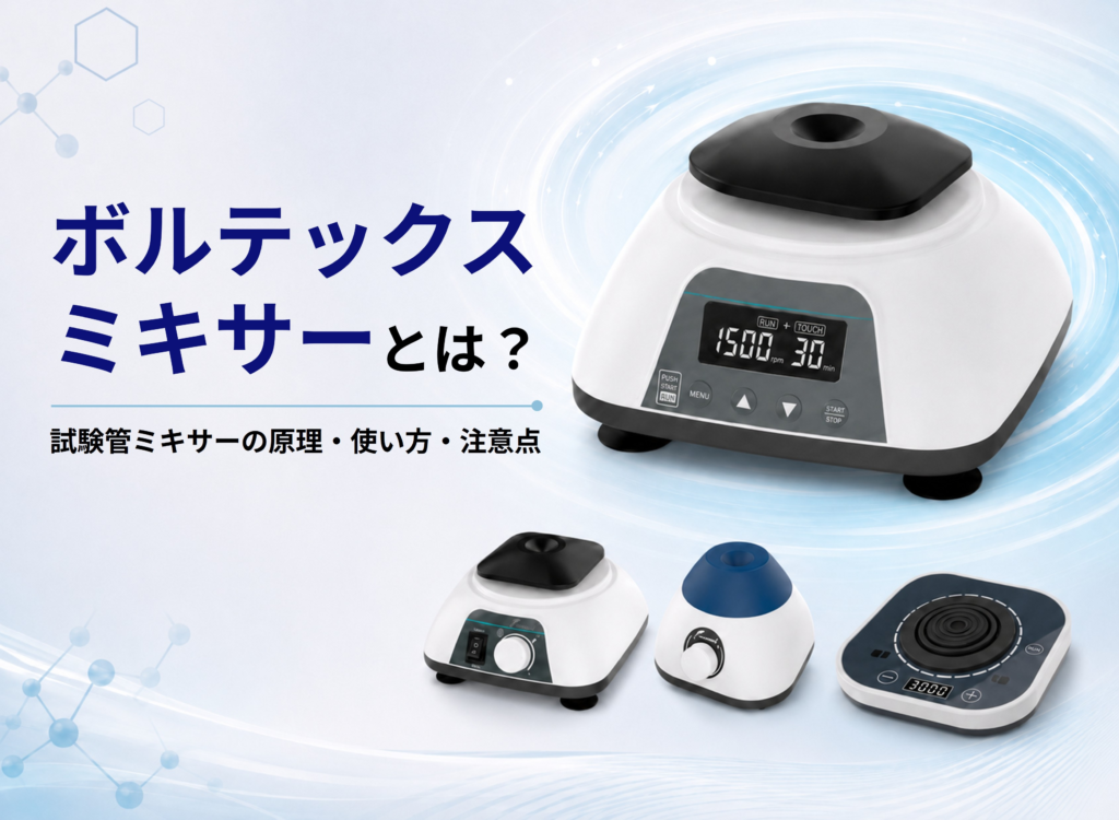 ボルテックスミキサー4機種と「ボルテックスミキサーとは？」のタイトルを配置した記事のメイン画像