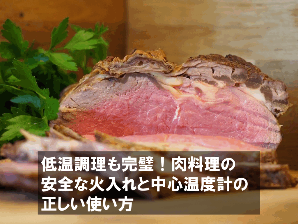低温調理やローストビーフにおすすめ　肉料理の中心温度