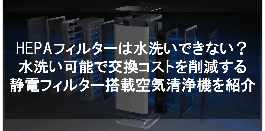 水洗い不可なHEPAフィルターの課題を解決する静電フィルター搭載空気清浄機